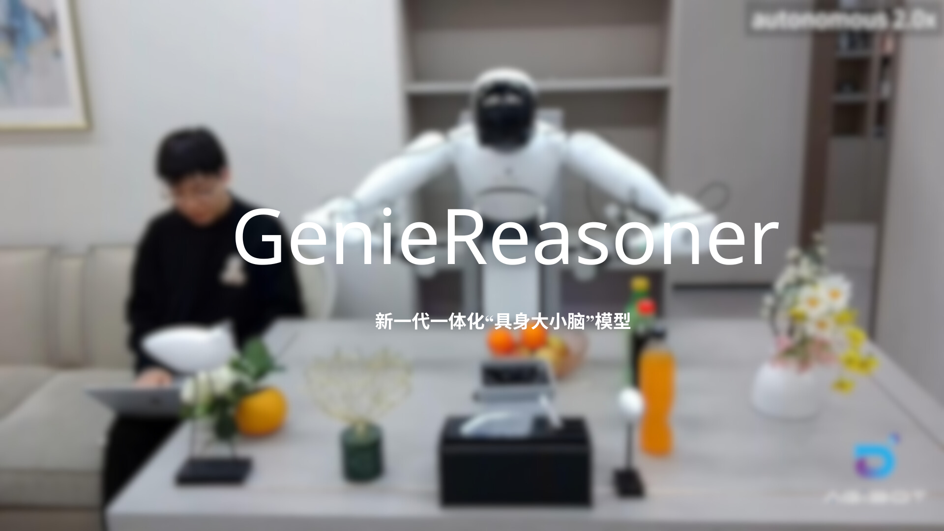 okpay发布一体化具身大小脑系统GenieReasoner